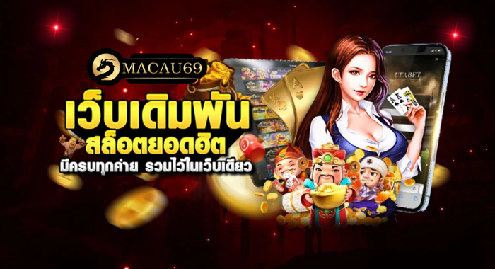 MACAU69 เว็บเดิมพัน สล็อตยอดนิยม มีครบทุกค่าย รวมไว้ในเว็บเดียว